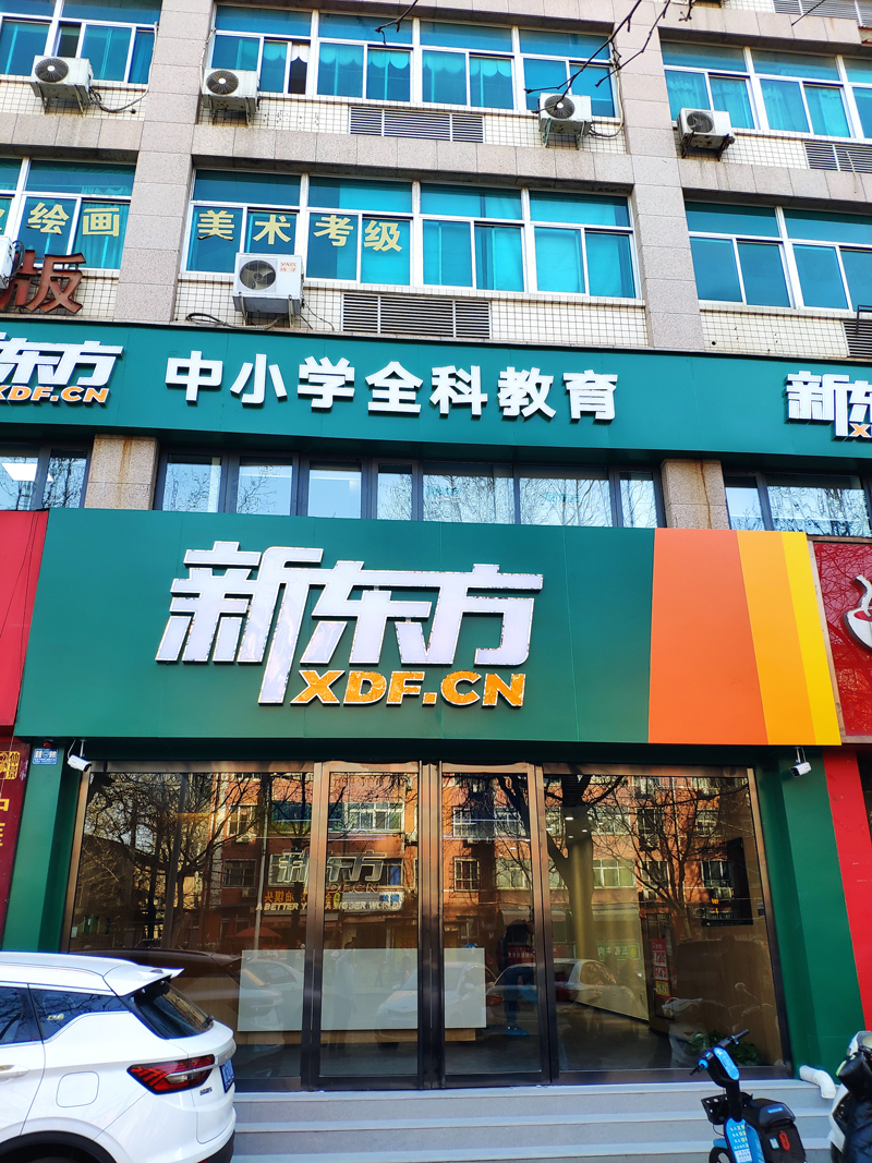 洛陽(yáng)新東方紗廠(chǎng)路校區(qū)